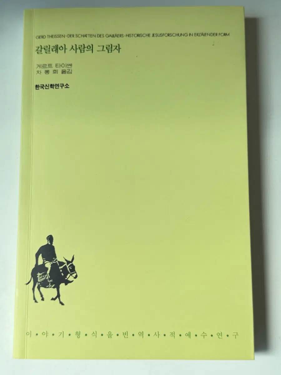 갈릴래아 사람의 그림자 [게르트 타이센 저자] 차봉희 번역
