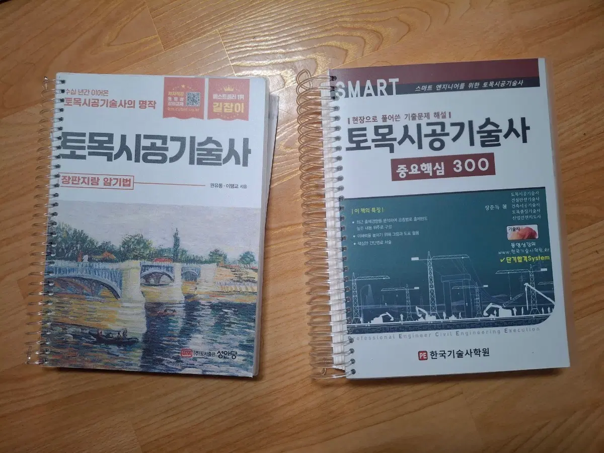 토목시공기술사 핵심300, 장판지