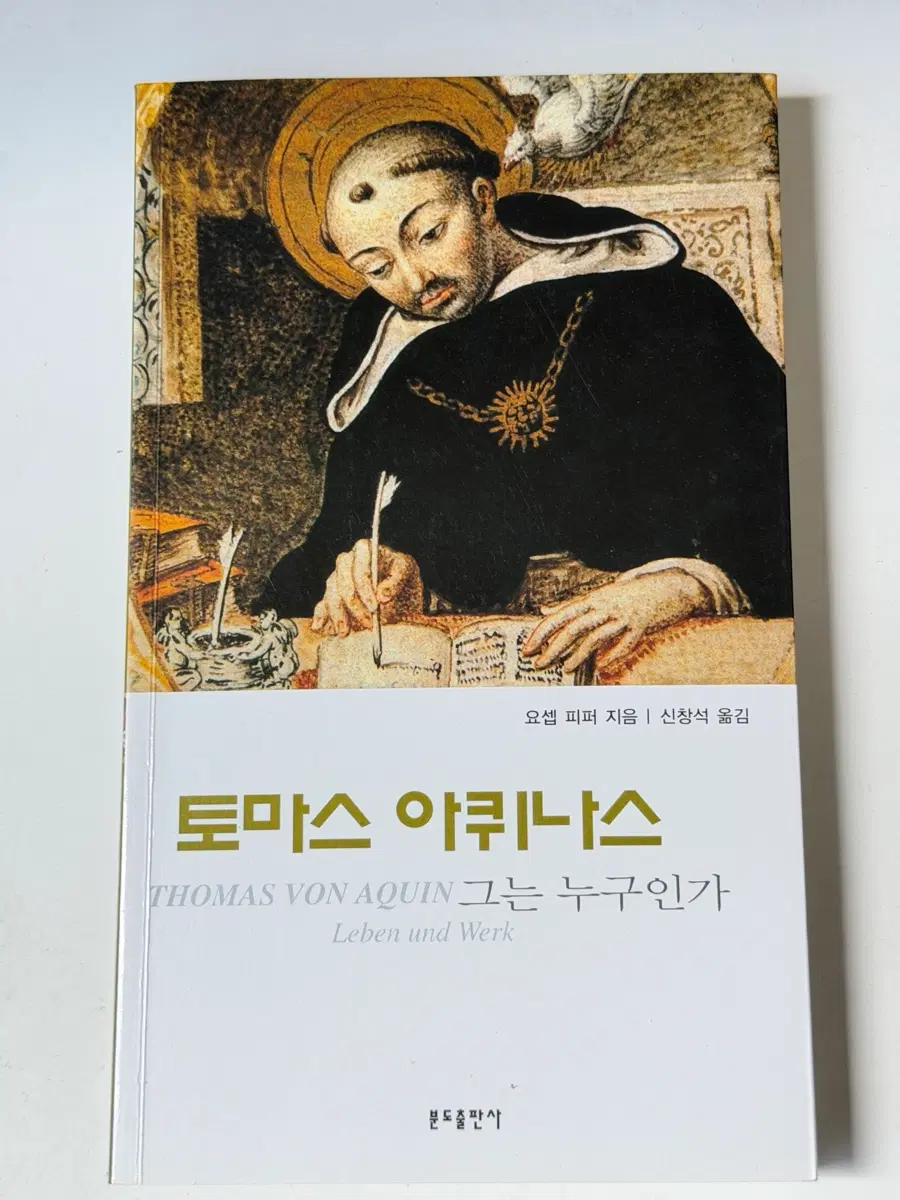 토마스 아퀴나스[요셉 피퍼 저자] 신창석 번역