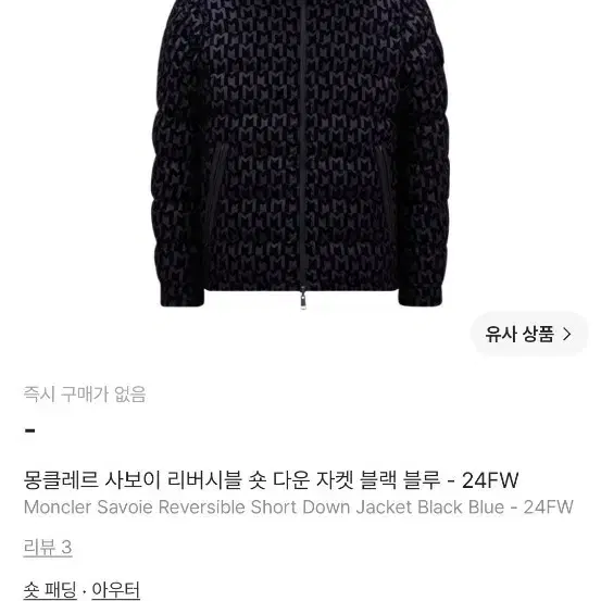 몽클레어 사보이 패딩