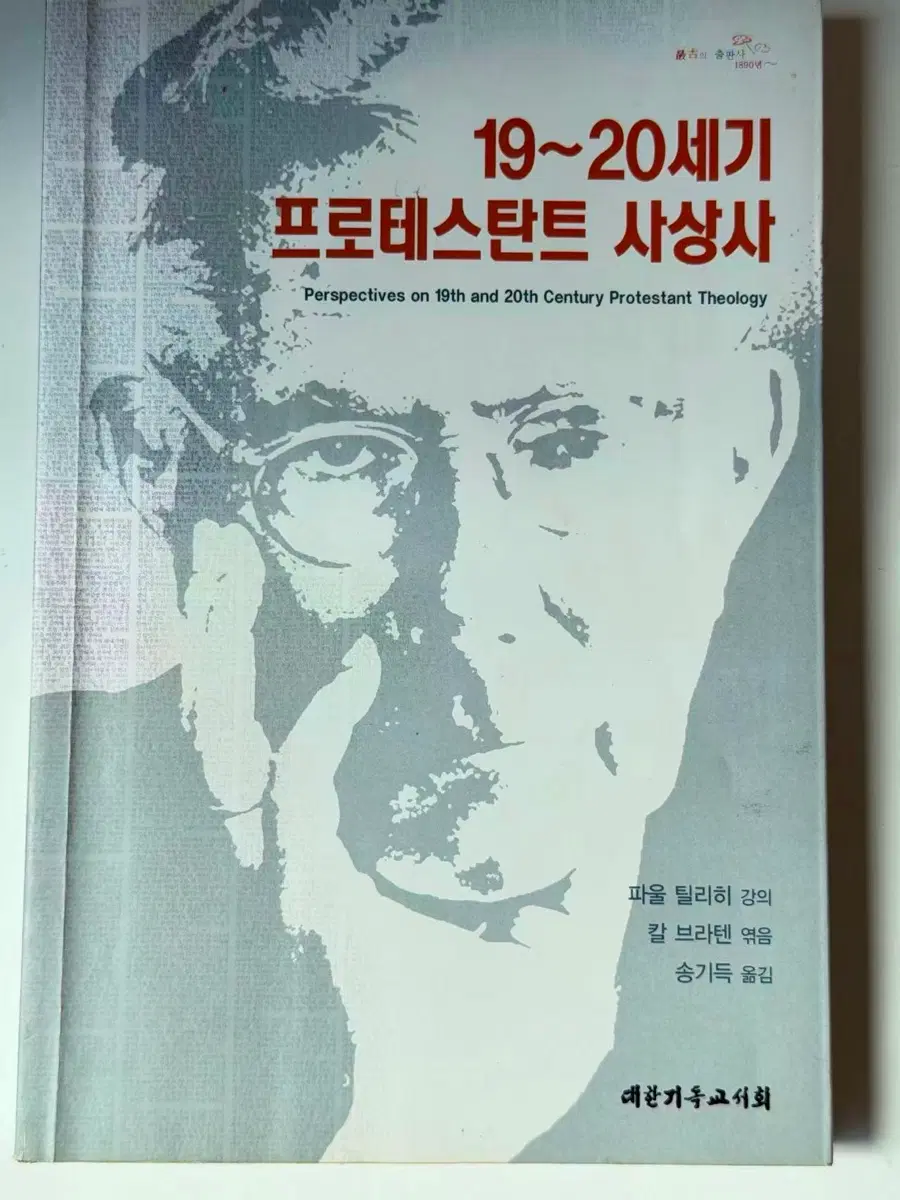 19-20세기 프로테스탄트 사상사[파울 틸리히] 송기득 번역