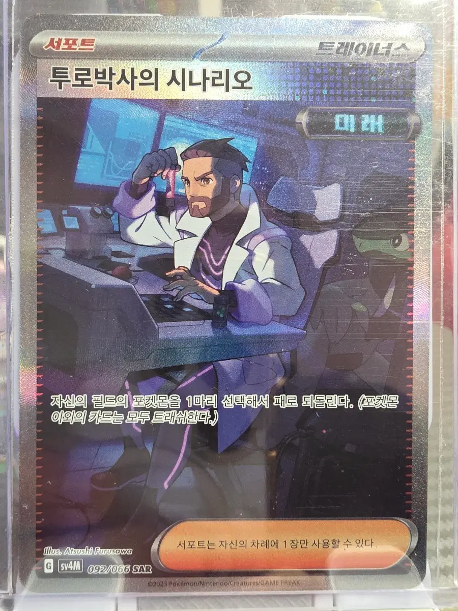 포켓몬 카드 투로박사의 시나리오 SAR 092/066