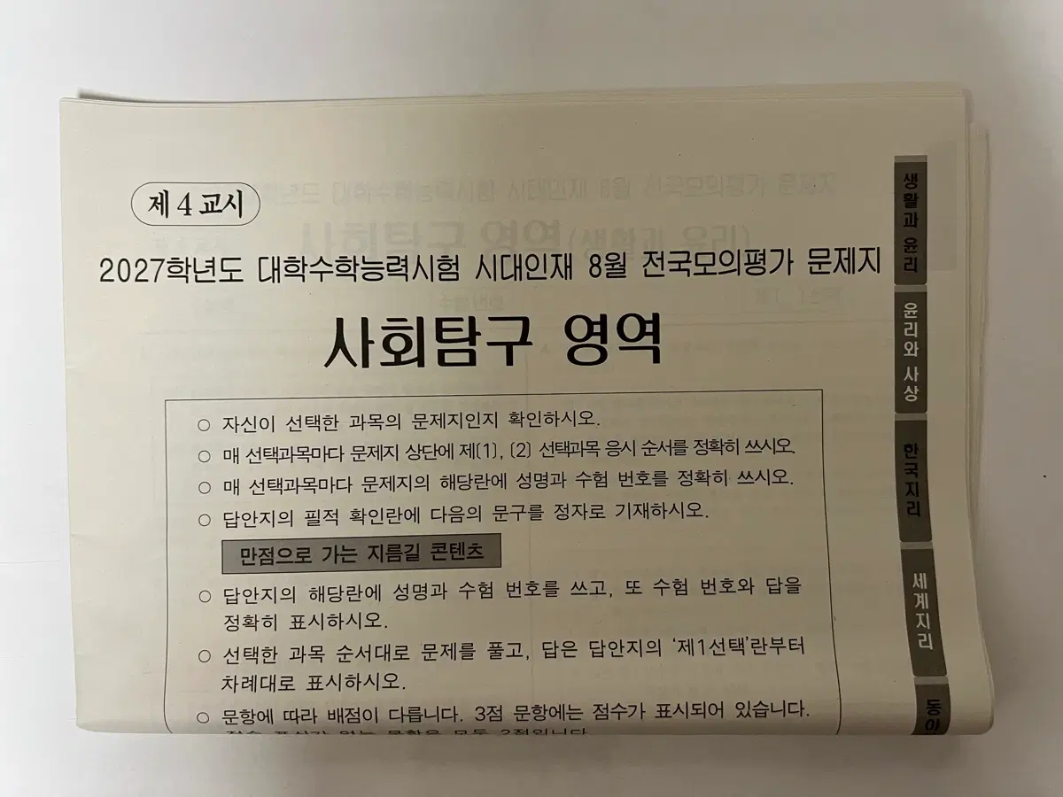 시대인재 서바이벌 프로 모의고사 사탐