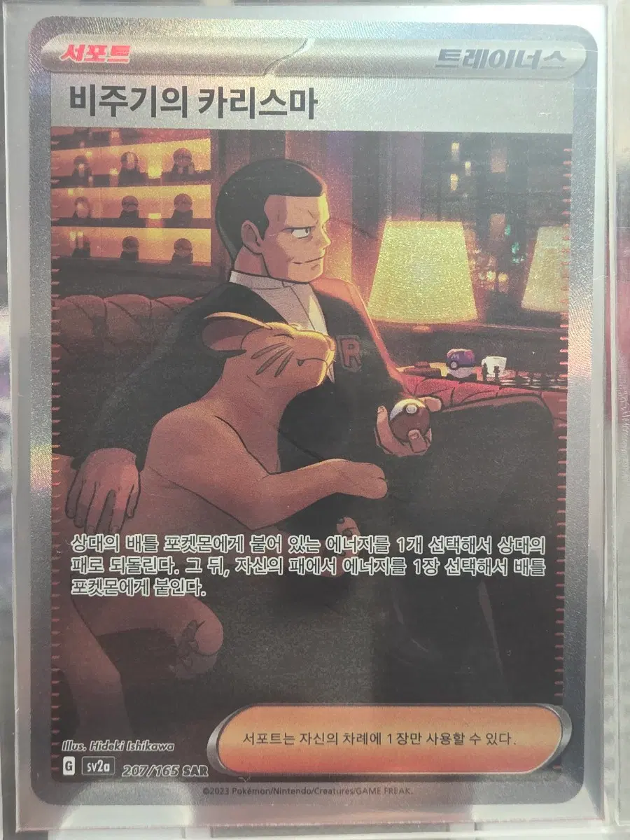 포켓몬 카드 비주기의 카리스마 SAR 207/165