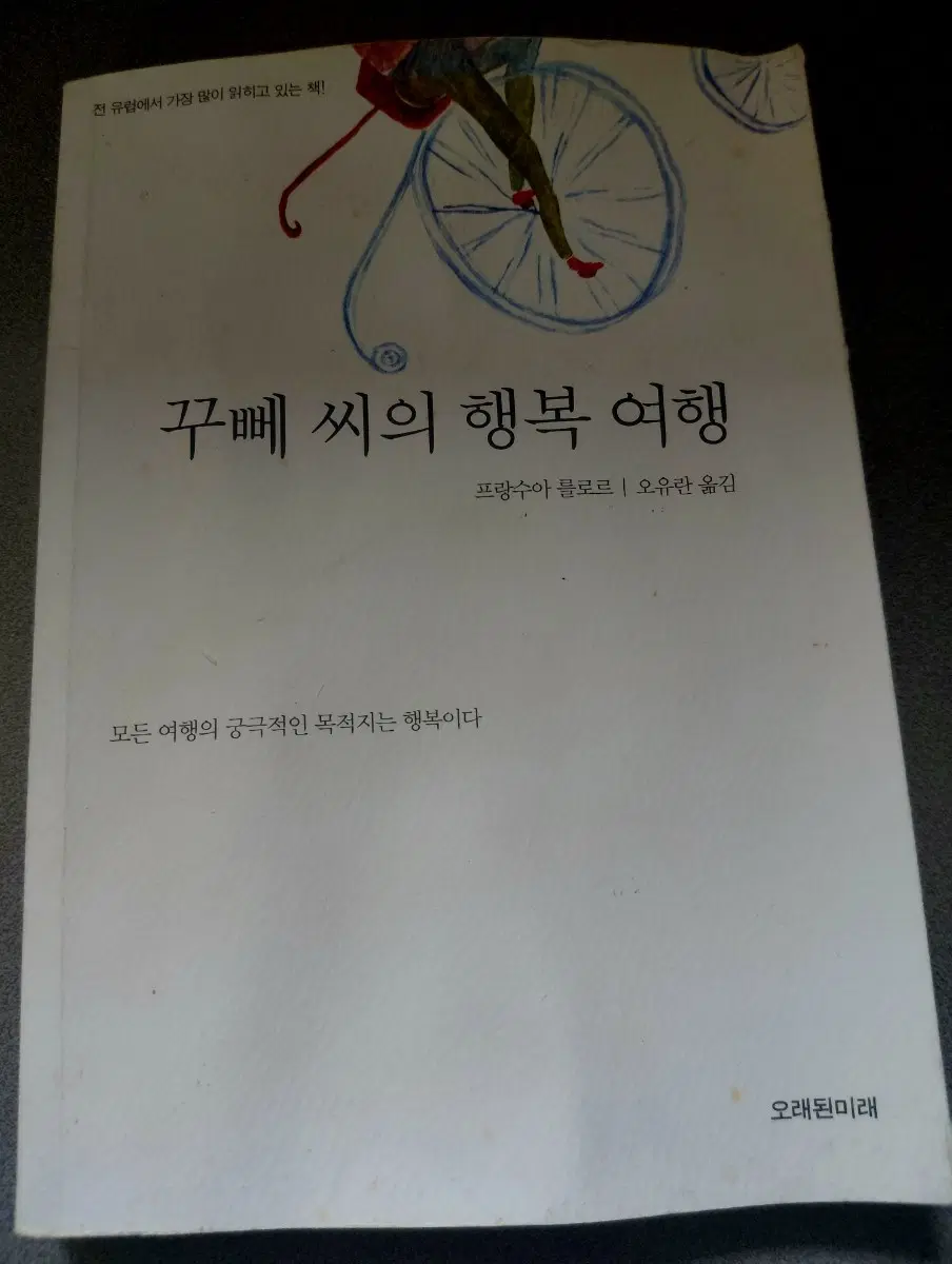 꾸뻬 씨의 행복 여행