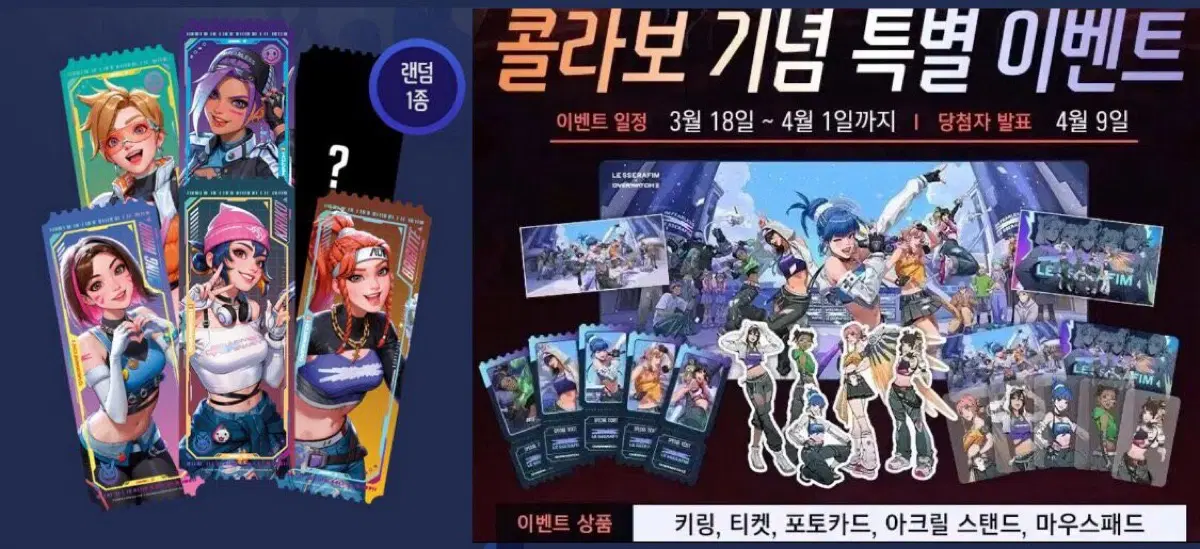 구매 오버워치 르세라핌 콜라보 굿즈