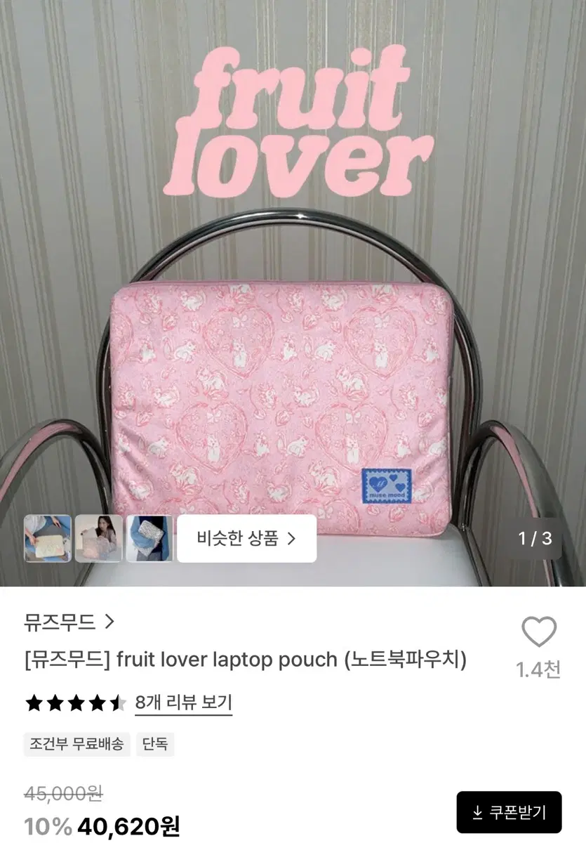 [뮤즈무드] fruit lover 노트북 파우치 13-14인치