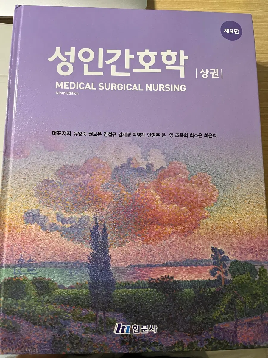 현문사 성인간호학 상