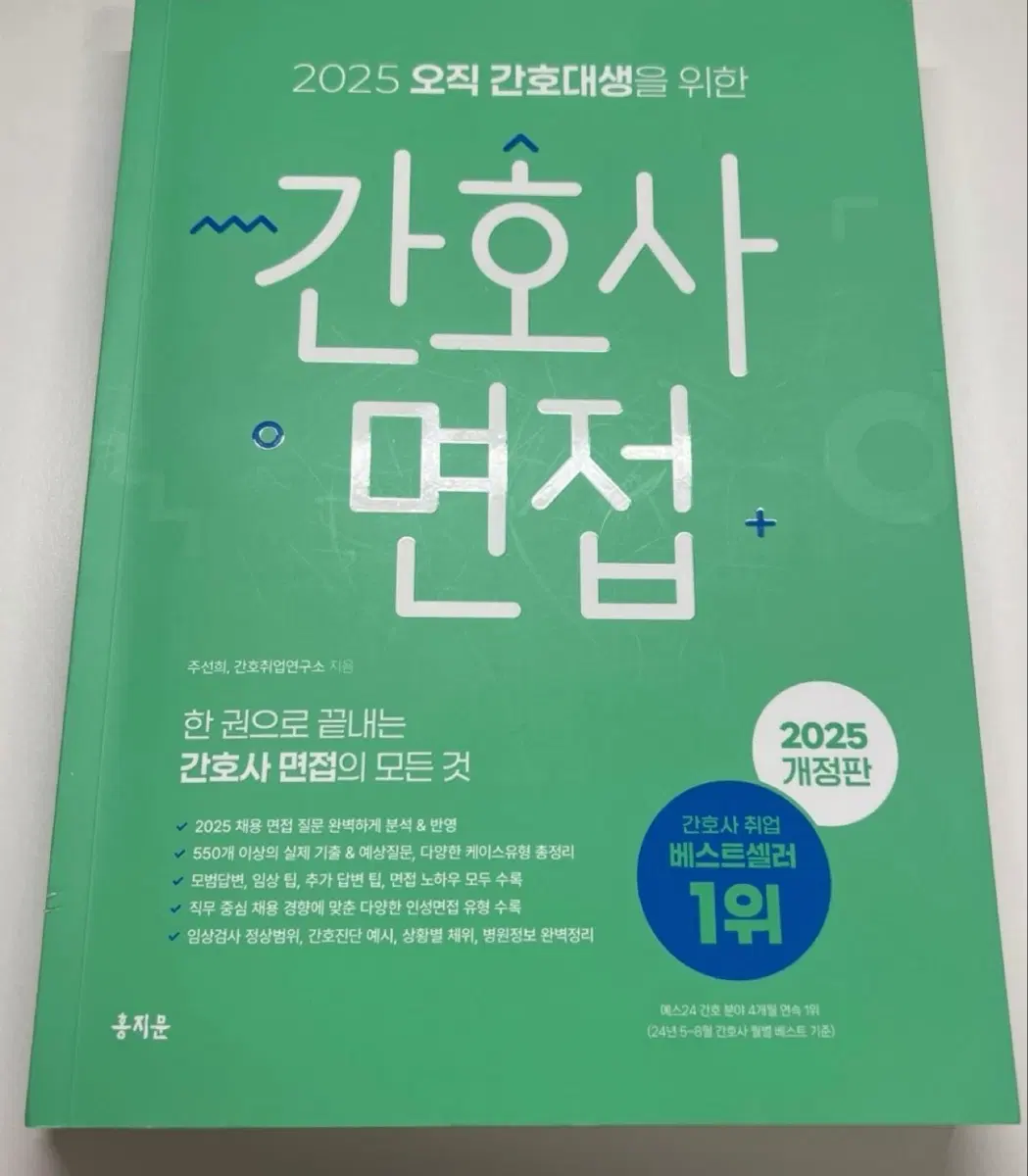 홍지문 초록이 간호사 면접
