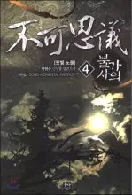 불가사의 1-15 완결 신무협 소설