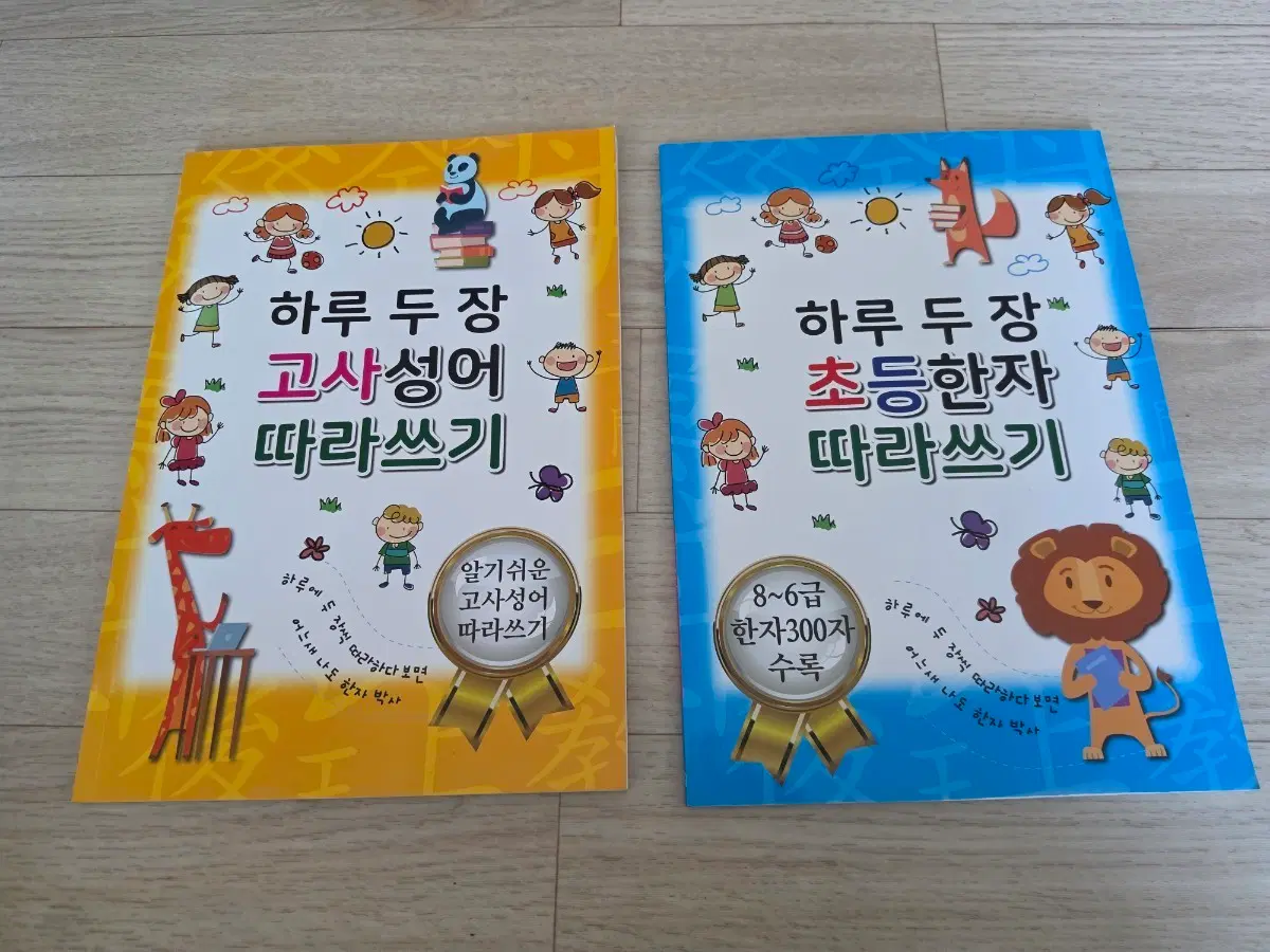 하루 두 장 고사성어 따라쓰기 / 초등 한자 따라쓰기