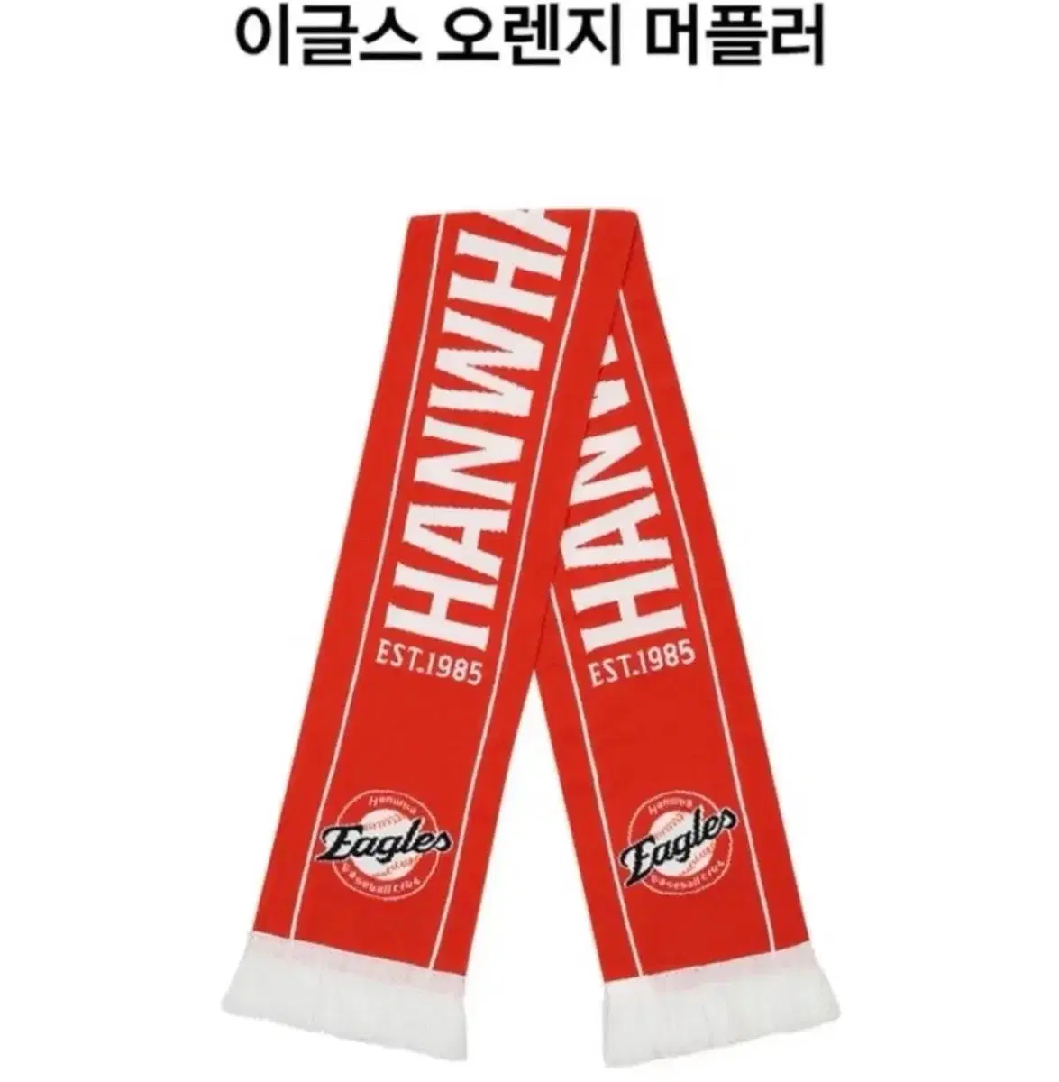 한화 이글스 오렌지 머플러