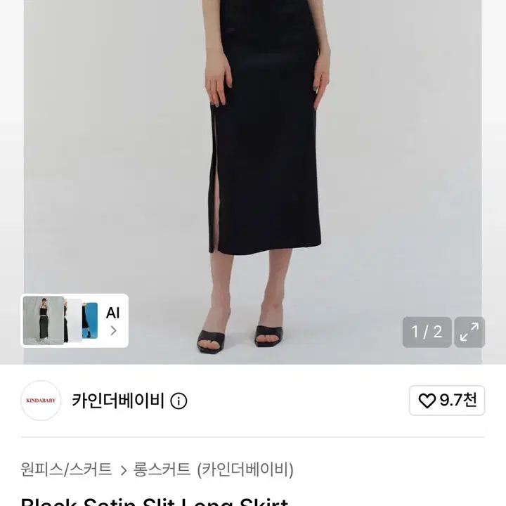카인더베이비 블랙 새틴 슬릿 롱 스커트