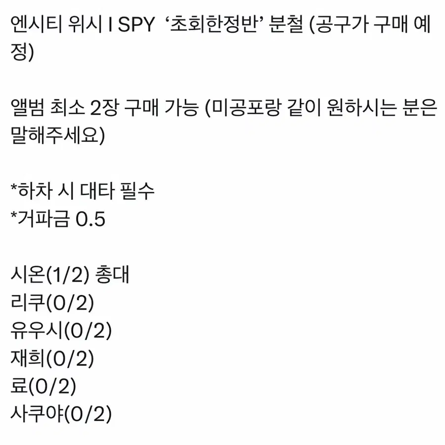 엔시티 위시 I SPY 초회한정반 분철 (재희,료 가능)
