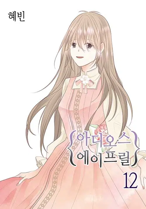 만화책/중고 아디오스 에이프릴 1~12권(완걀)/무료배송