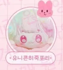 무속성 유니콘 히죽포리 10cm 솜인형