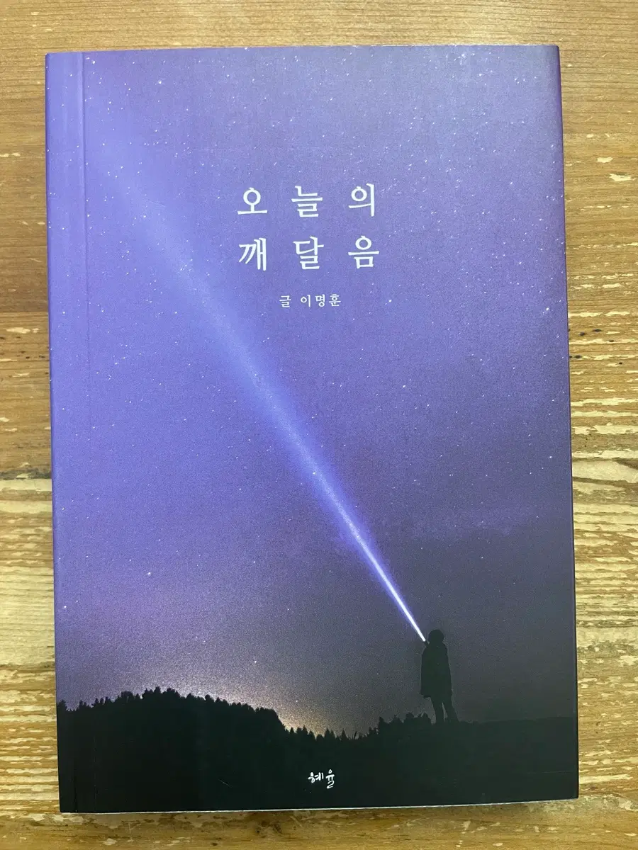 오늘의 깨달음 - 이명훈