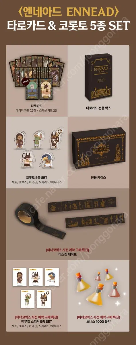 미개봉 엔네아드 타로카드 +코룻토 +띠부띠부씰 +마스킹테이프