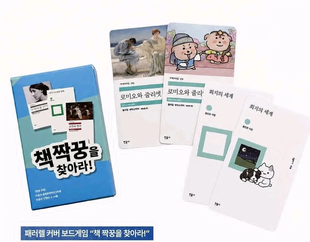 민음사 팝업 책 짝꿍을 찾아라 보드게임