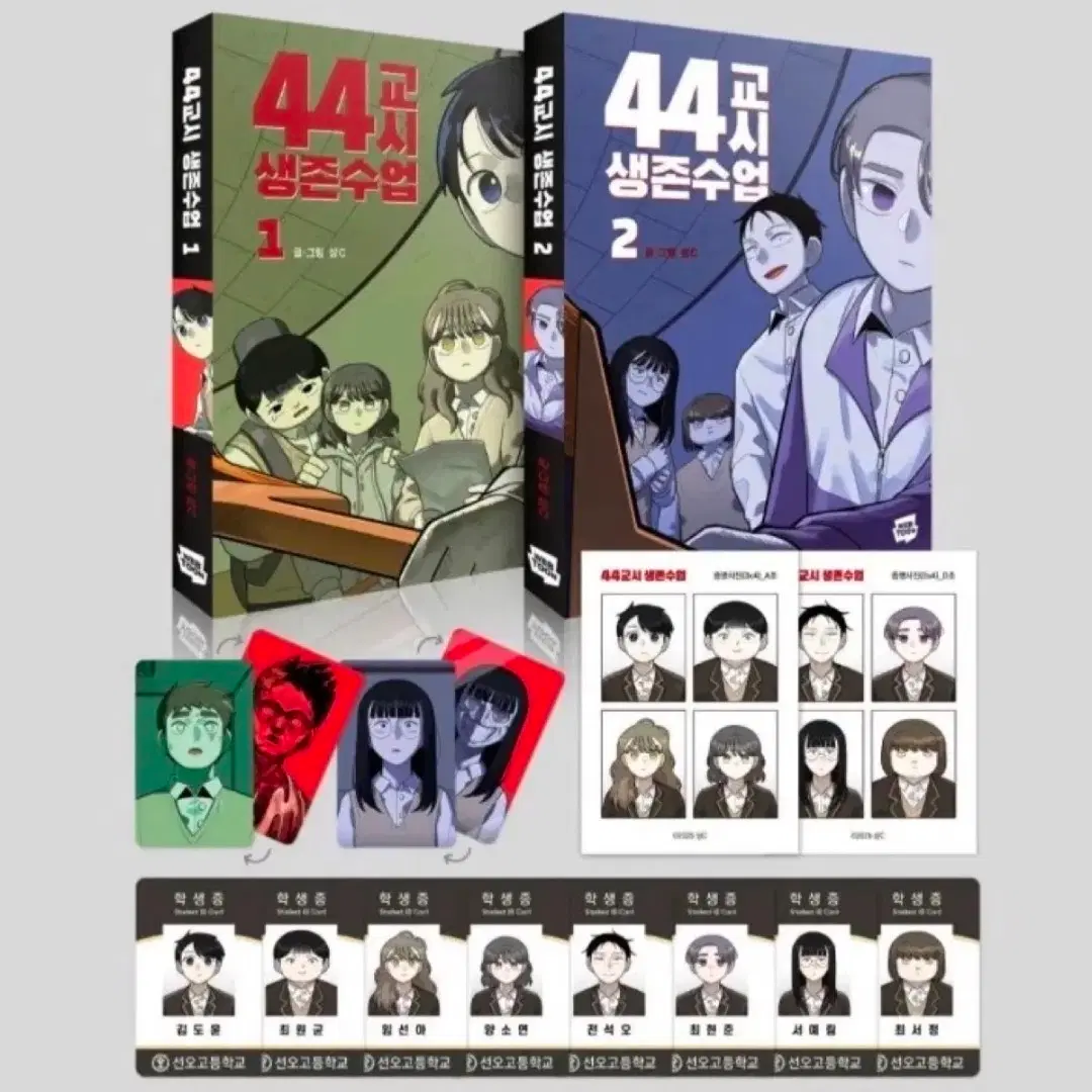 (구해요) 44교시 생존수업 단행본 세트/ L홀더 포스터 / 아크릴스탠드