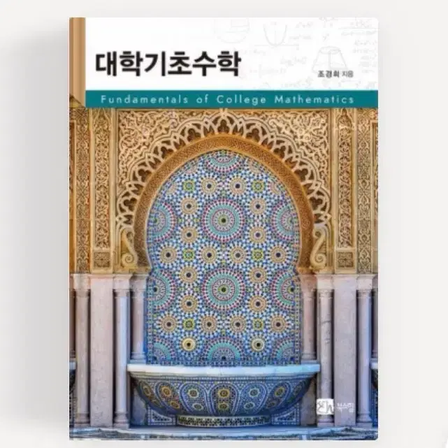 대학기초수학(북스힐) 조경서 pdf 구해요