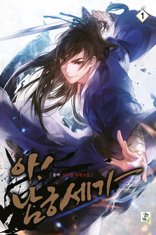 아! 남궁세가 1-12 완결 신무협 소설