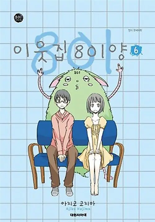 만화책/중고 이웃집 801양 1~6권/무료배송