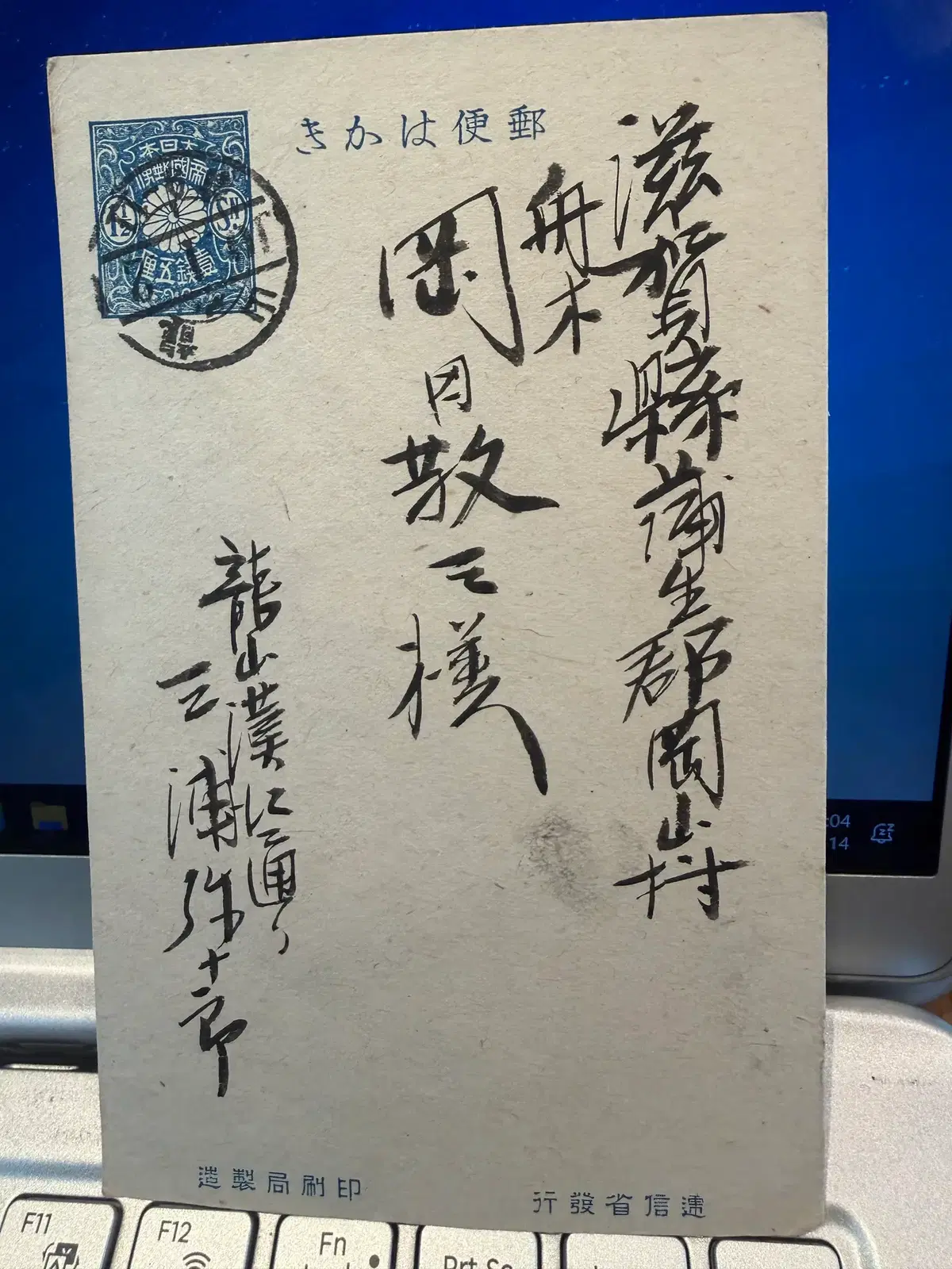 1921년 - 용산우체국 발신 새해 실체 - 문화통치 시기 - 일본 시가현