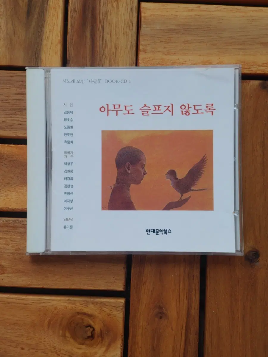 시노래 모임 '나팔꽃' 아무도 슬프지 않도록 BOOK-CD 1