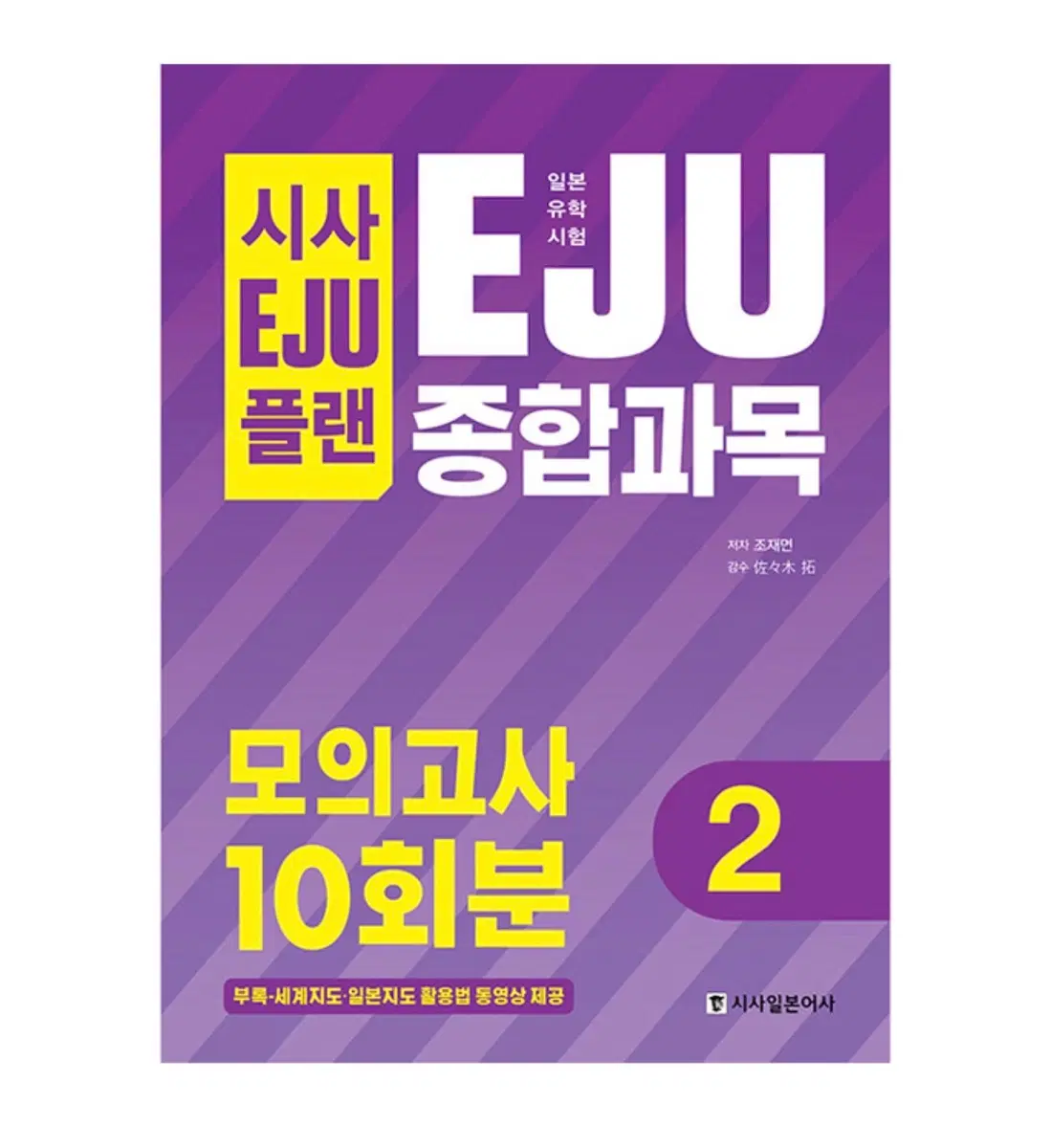 (새상품) EJU 종합과목 모의고사 10회분 2 시사 플랜 이제유 일본어 일어 종과 독해 청해 기술 문제집