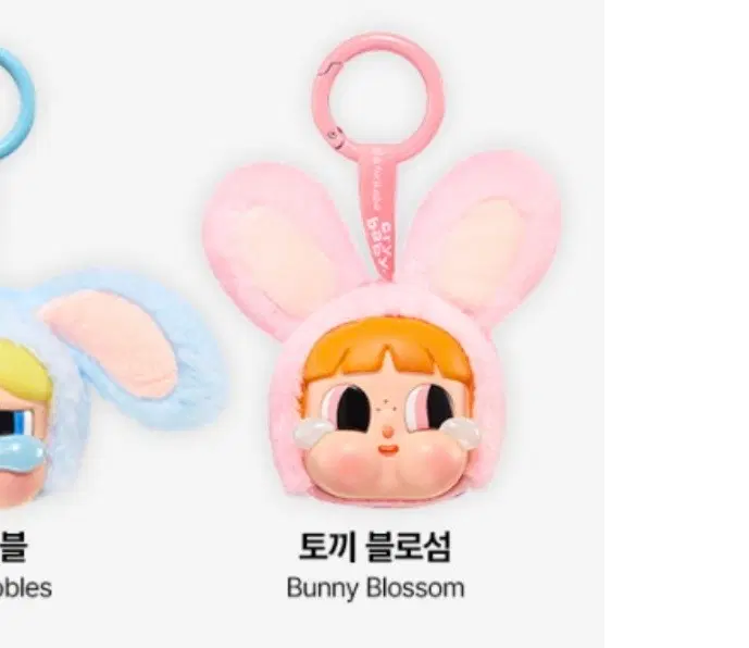 팝마트 크라이베이비 파워퍼프걸 시리즈 인형 키링 토끼 블로섬