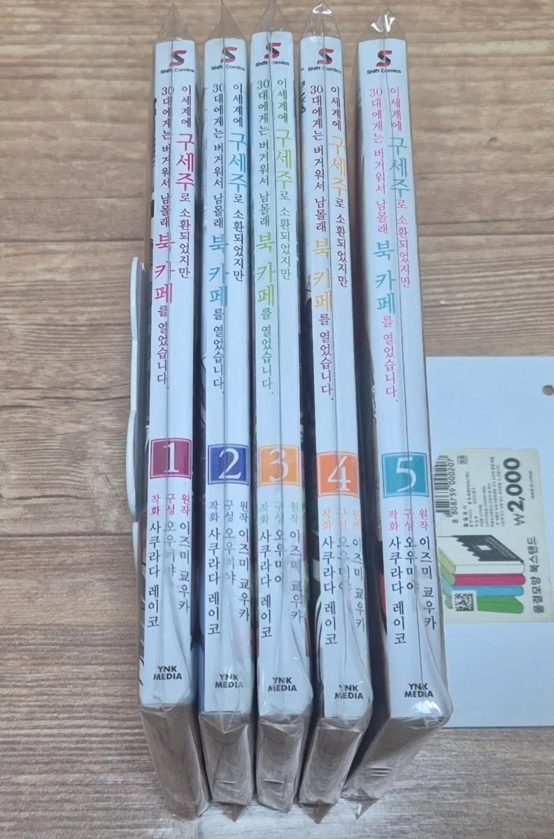 이세계에 구세주로 소환되었지만 30대에게는 버거워서 남몰래 북 카페를 열었습니다 1-5권