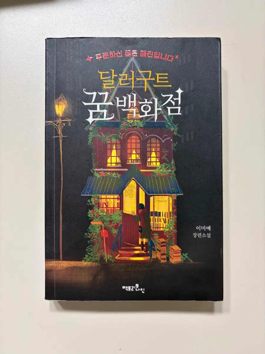 달러구트 꿈백화점