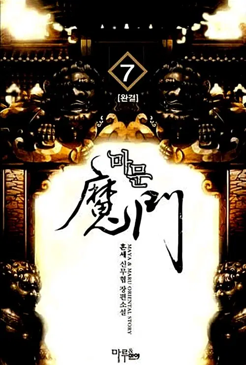 소설책/중고 마문 1~7권(완결)/무료배송