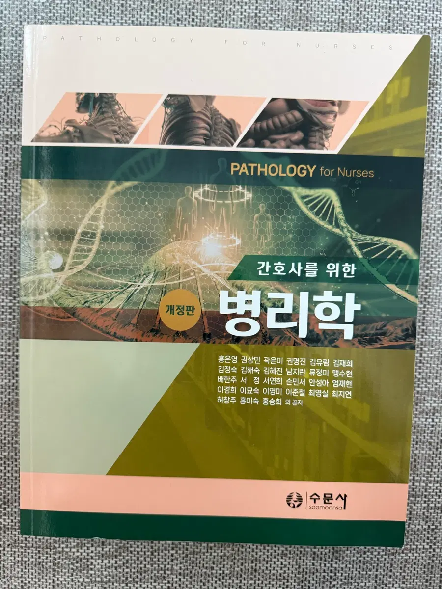 간호사를 위한 병리학 개정판 수문사