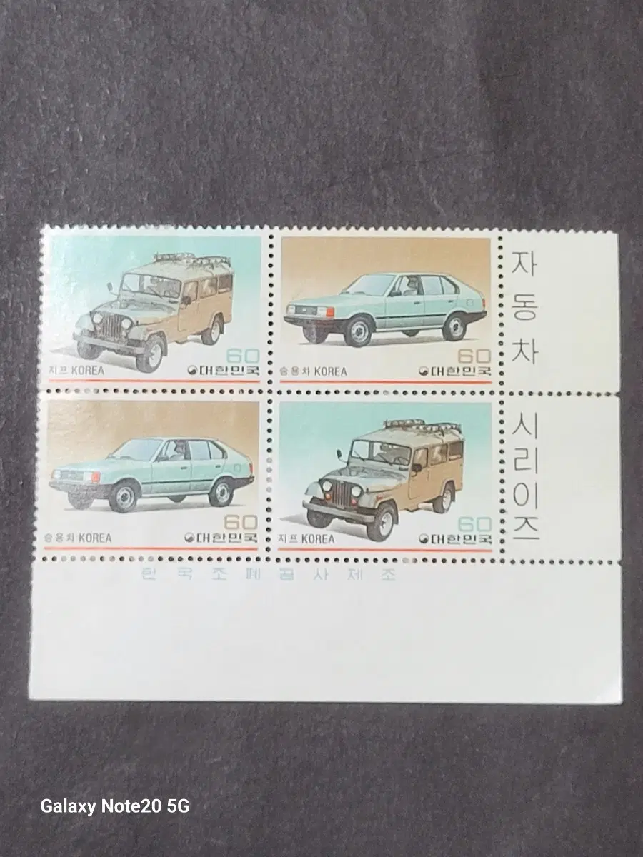 1983년 국산자동차시리즈 '지프,승용차'우표 명판