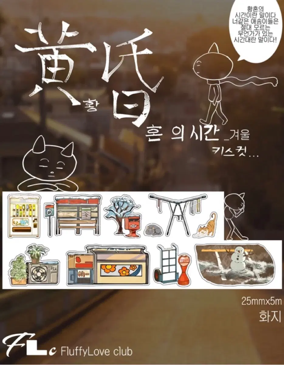 플러피러브클럽 - 황혼의 시간(겨울) 키스컷