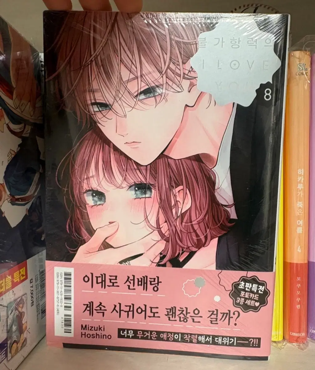 불가항력의 I LOVE YOU 8권 초판