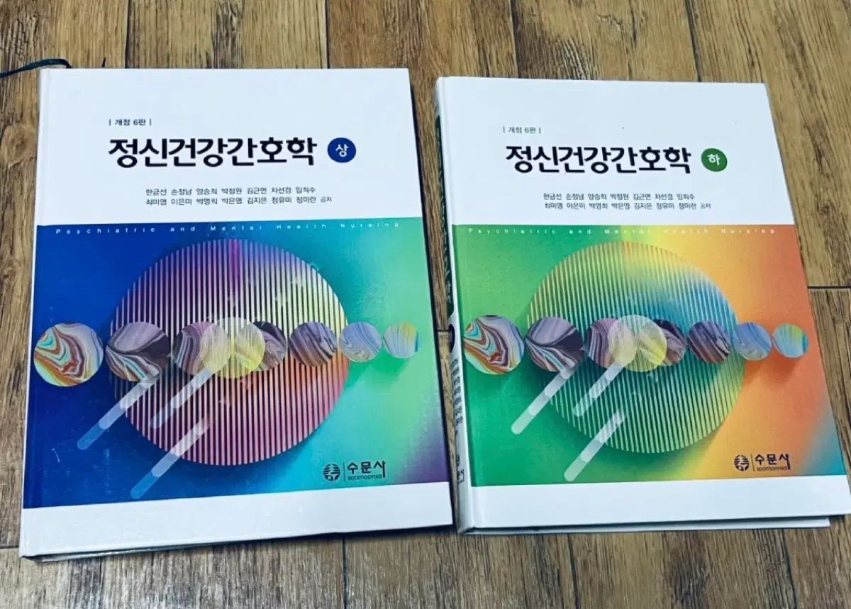 정신건강간호학 상/하 세트 수문사