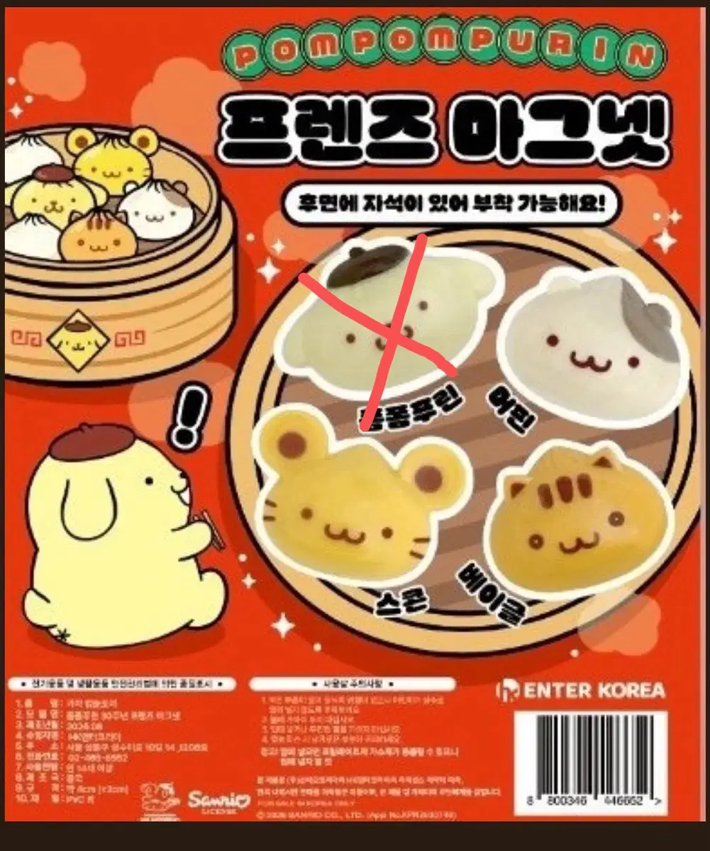 산리오 폼폼푸린 와앙 만두 팝업 가챠 마그넷 새제품