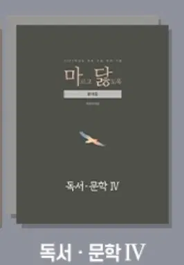 마르고닳도록 독서문학 4 문제집