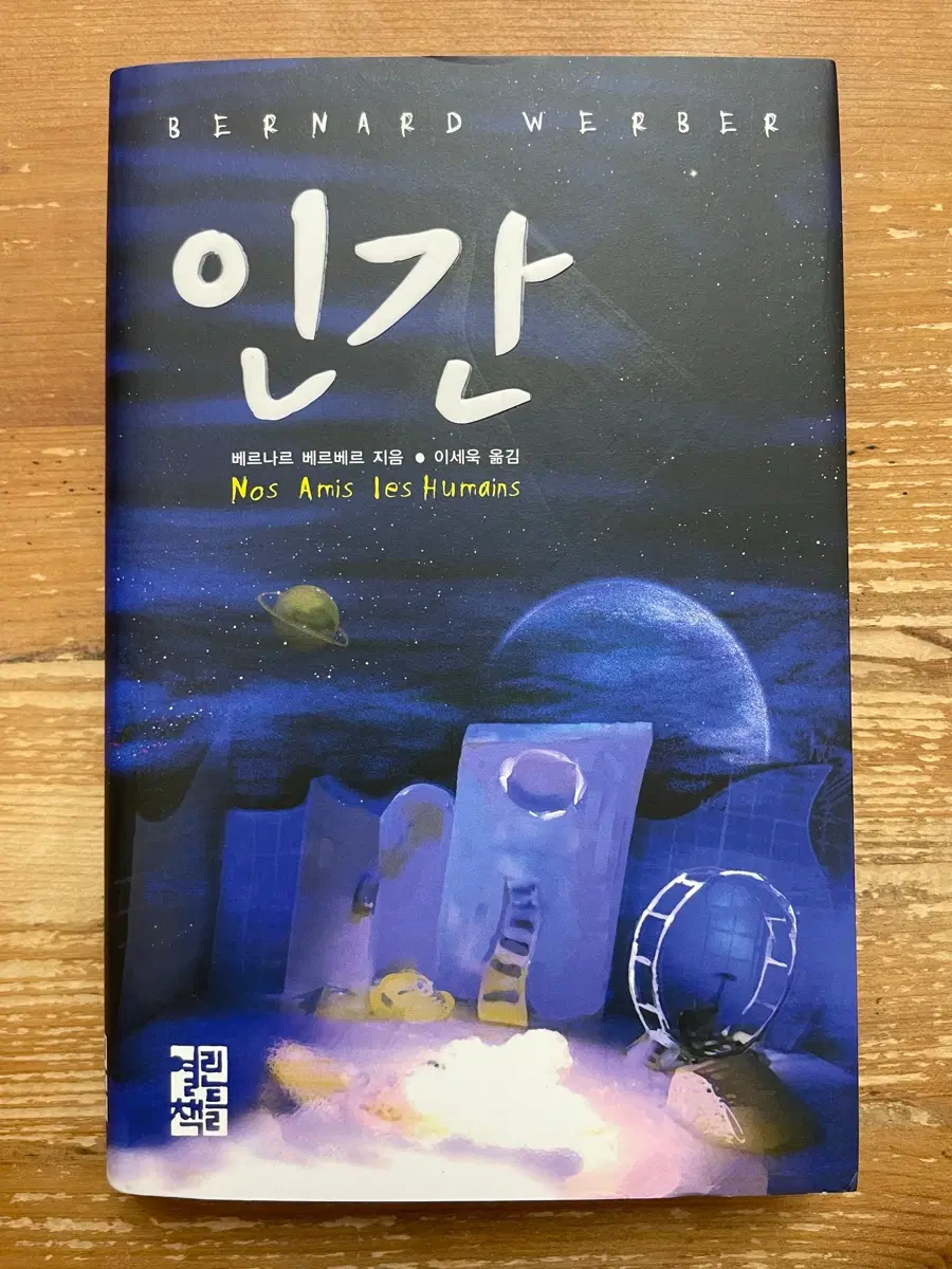 인간 - 베르나르 베르베르