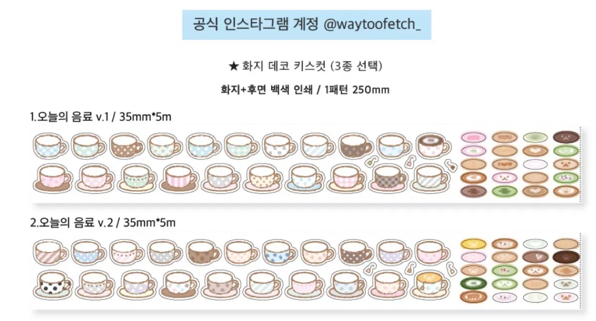 웨이투페치 - 오늘의 음료 2종 키스컷