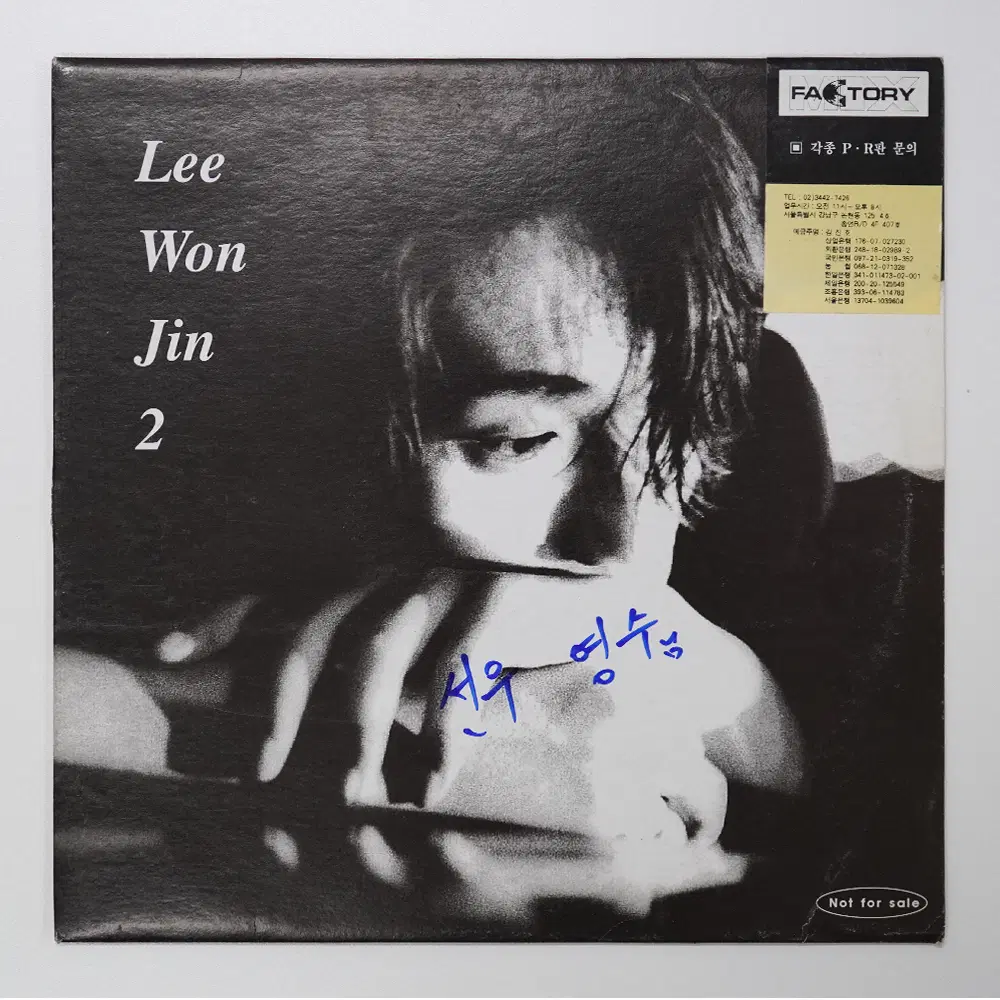 이원진 2집 위하여 DJ 홍보용 PR LP 희귀 디제이 싱글 엘피 음반