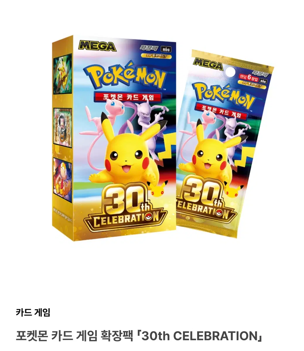 포켓몬카드 30주년