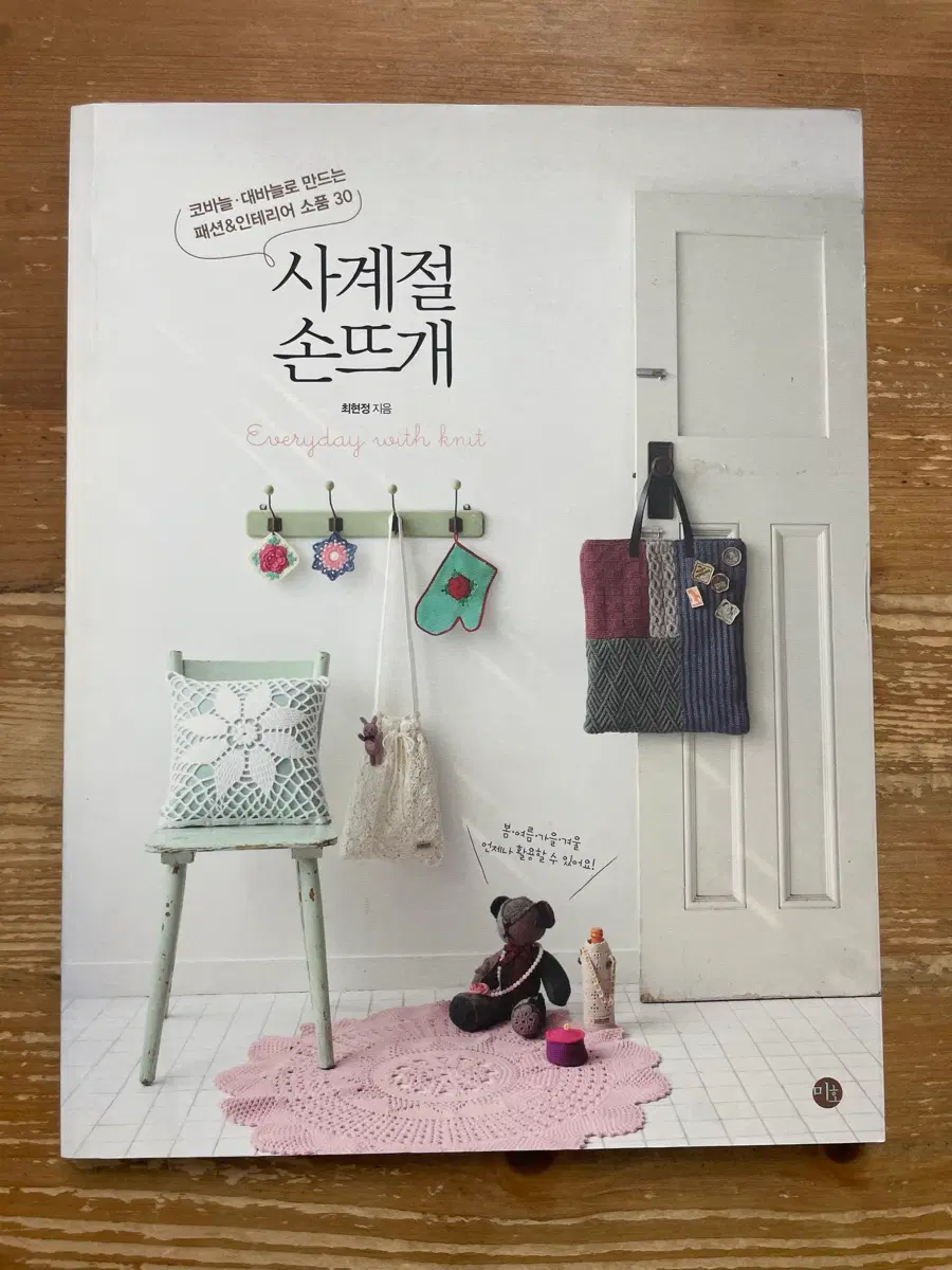 사계절 손뜨개 - 최현정