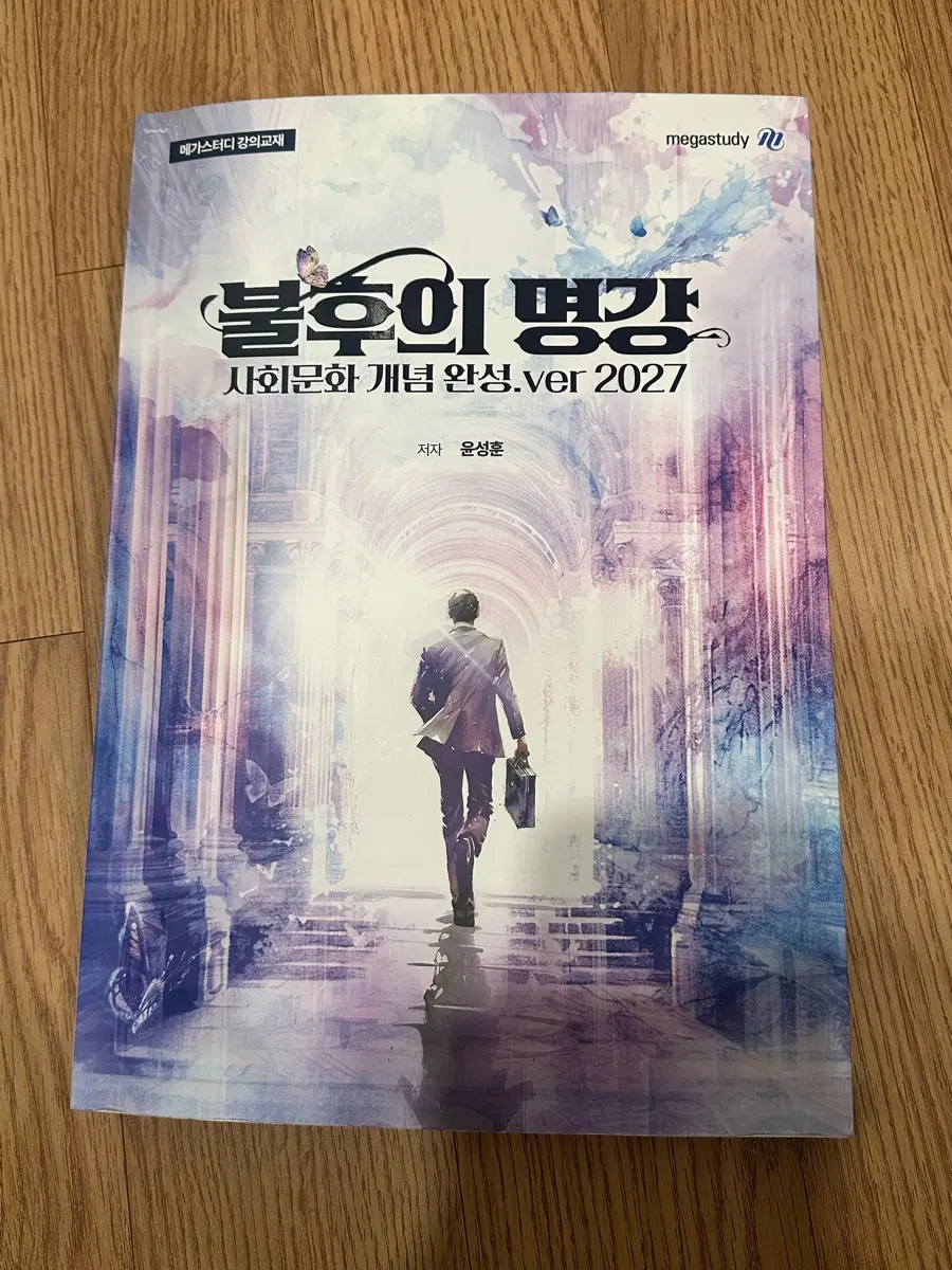 메가스터디 사회문화 불후의 명강 개념완성 2027 ver