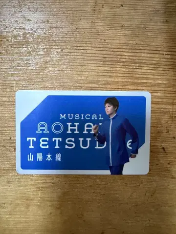 뮤지컬 청춘철도 철뮤 산요본선 해피카드