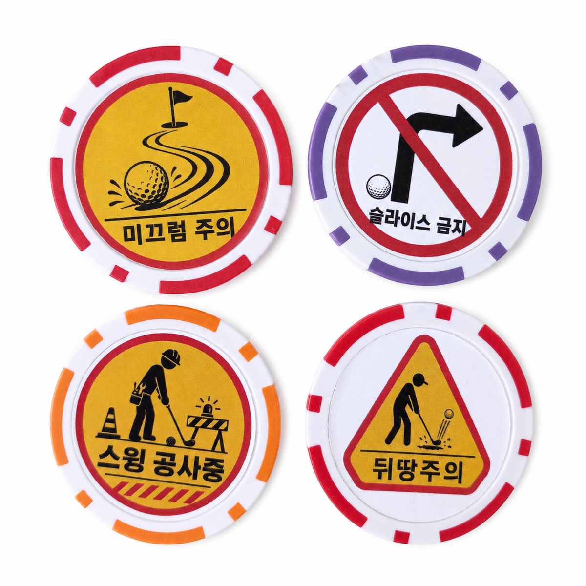 위험표지판 볼마커 4종 1세트 파크골프마커