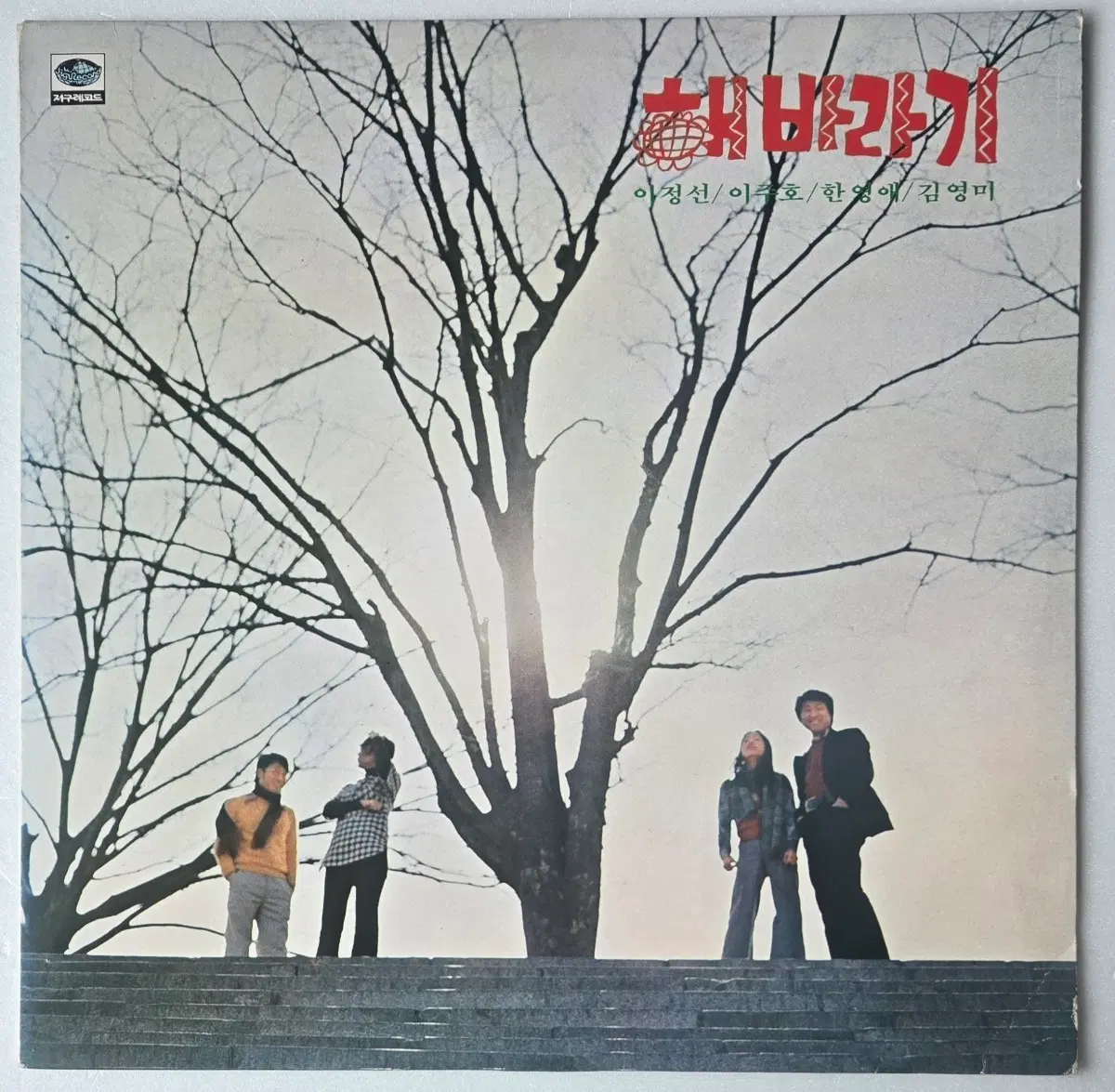 해바라기 - 노래모음 제1집 LP ( 1977 지구레코드 이정선 이주호 한영애 김영미 초기반 )